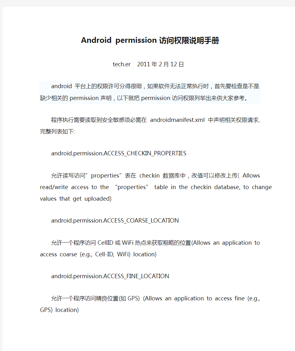 Android permission 访问权限说明手册