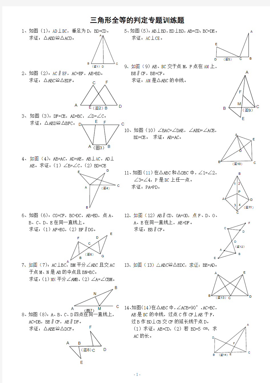 三角形全等的判定专题训练题