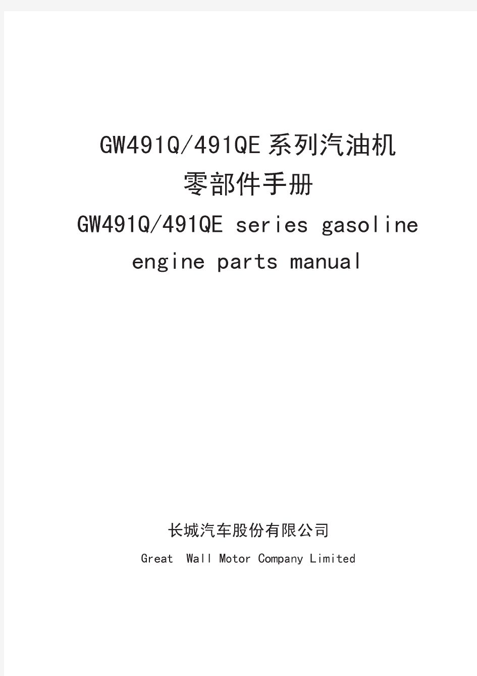 长城GW491系列汽油机零部件手册