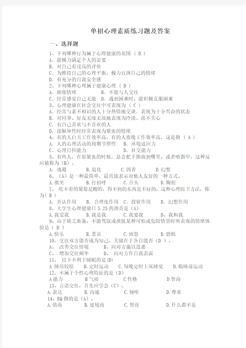 单招心理素质练习题及答案