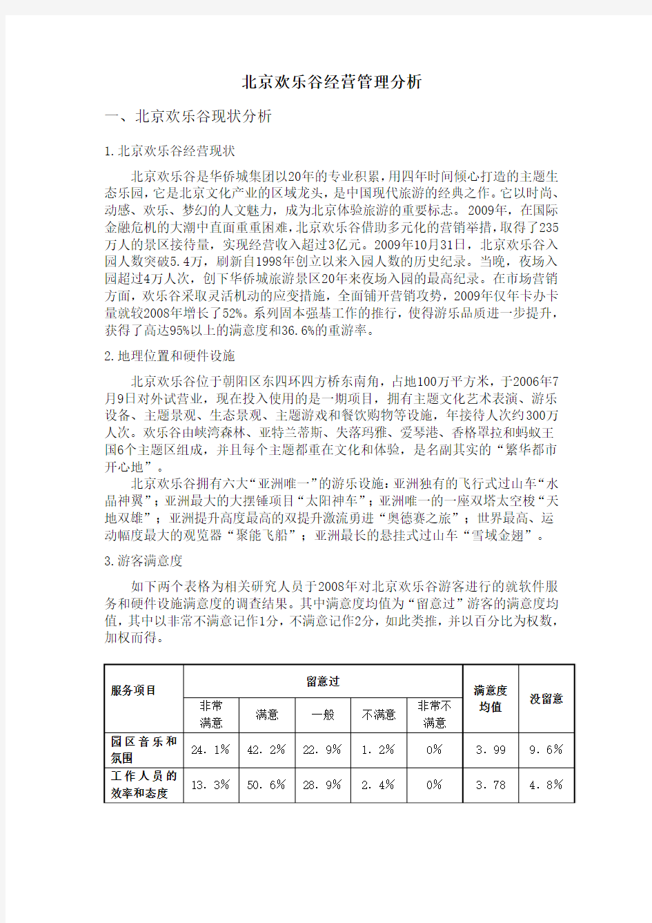 北京欢乐谷经营管理分析