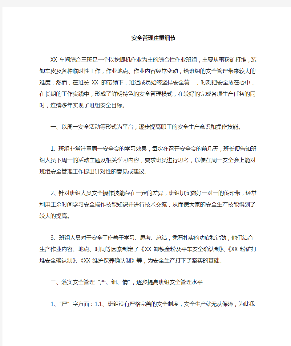 班组安全管理经验交流材料