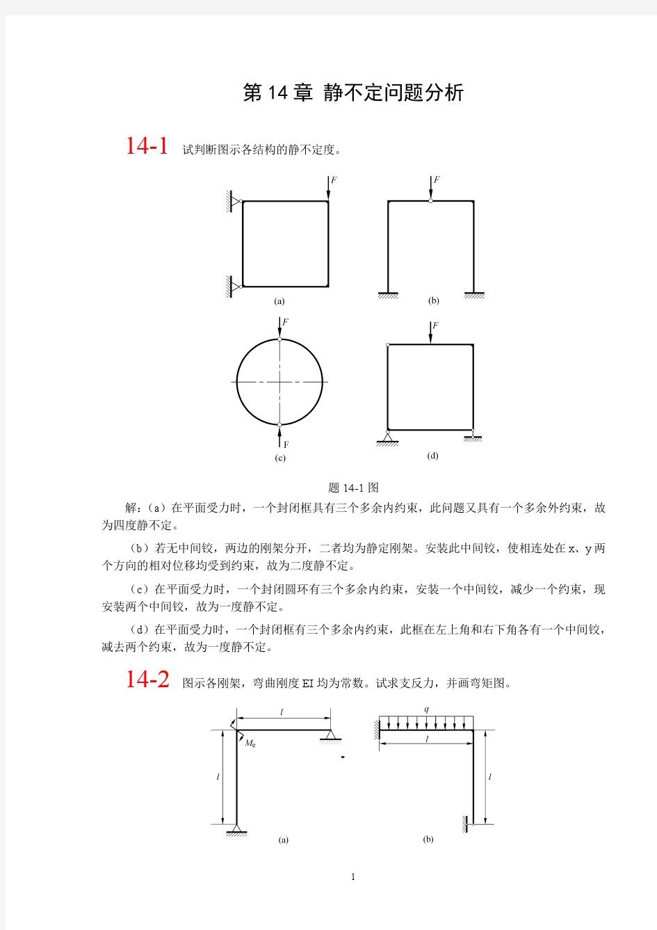 第十四章北航 材料力学 全部课件 习题答案