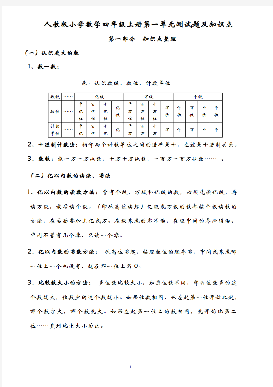 人教版小学数学四年级上册第一单元测试题及知识点