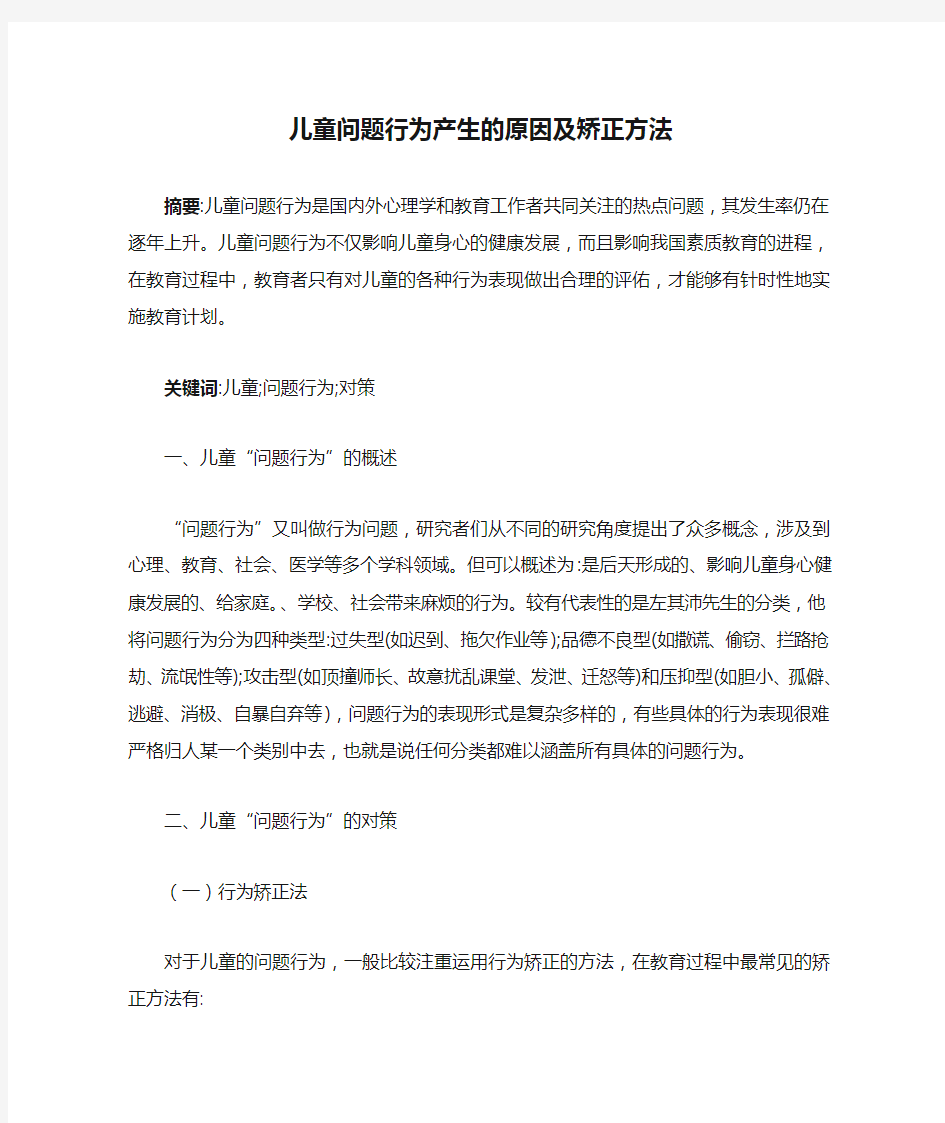 儿童问题行为产生的原因及矫正方法