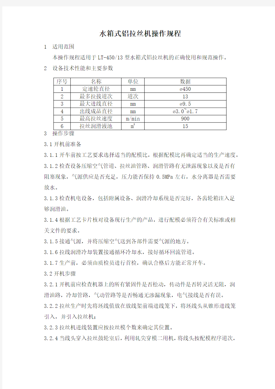 水箱式铝拉丝机性能参数及操作规范