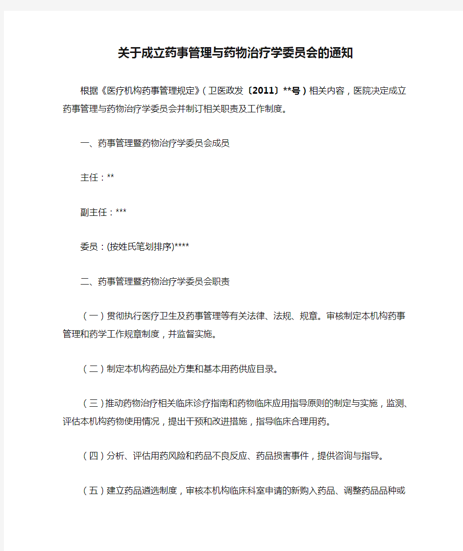 关于成立药事管理与药物治疗学委员会的通知