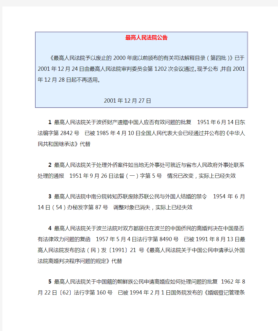 最高人民法院予以废止的2000年底以前颁布的有关司法解释目录(第四批)