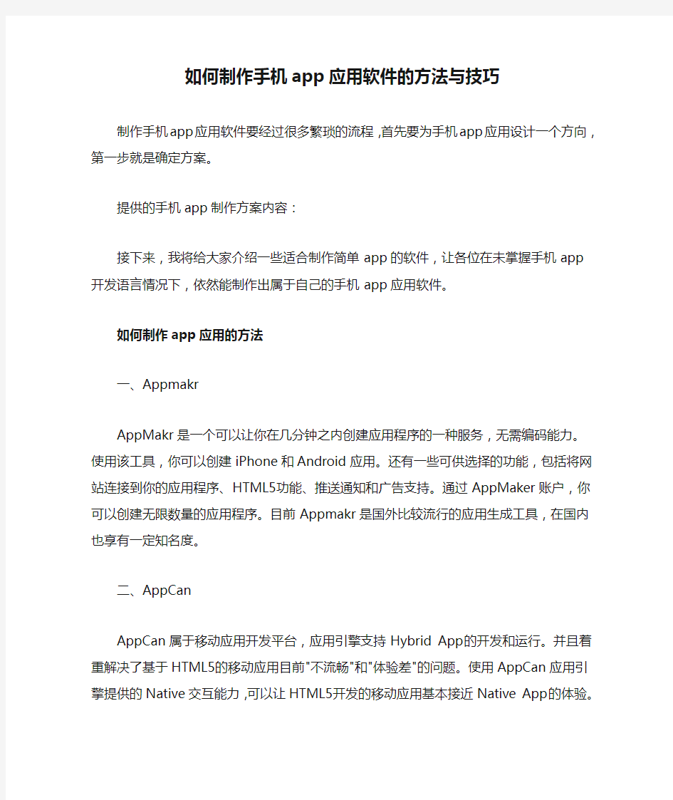 如何制作手机app应用软件的方法与技巧