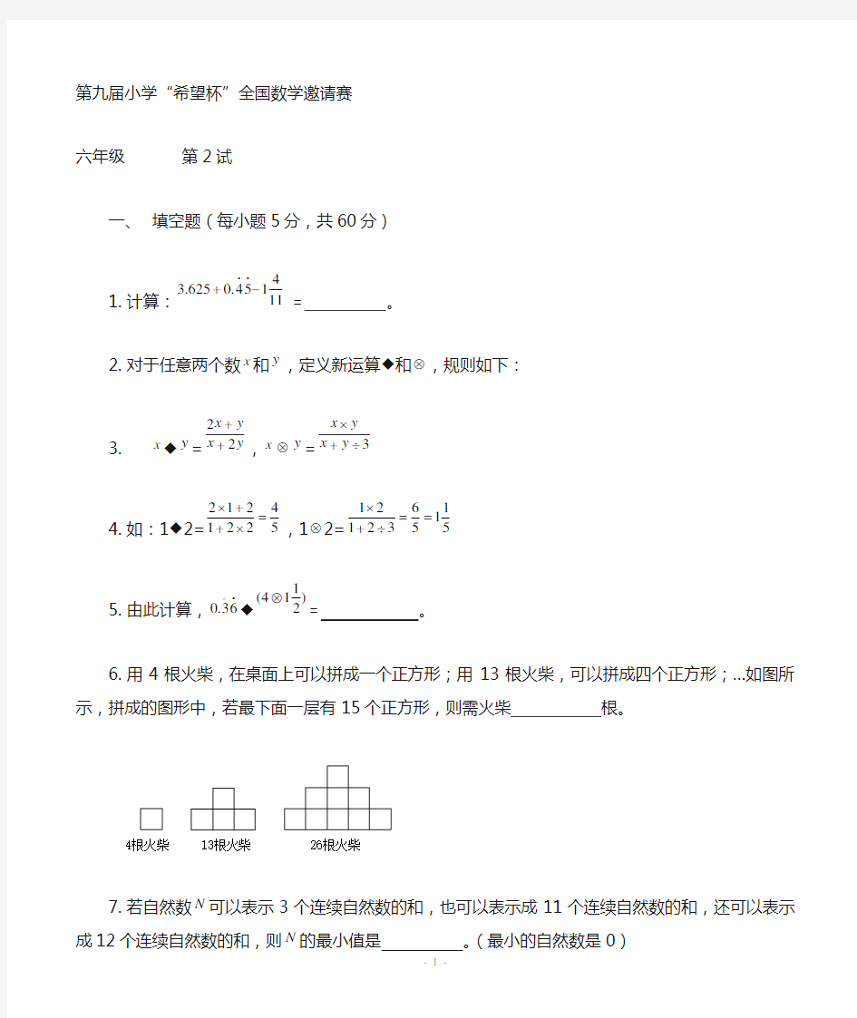 第九届小学“希望杯”全国六年级数学奥数题