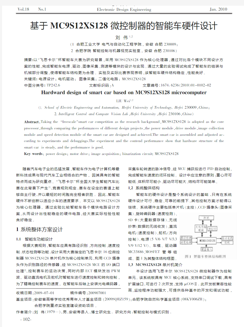 基于MC9S12XS128微控制器的智能车硬件设计