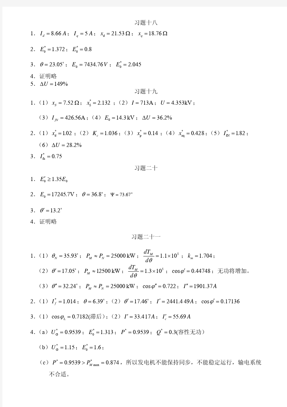 华电电机学课后同步电机习题答案