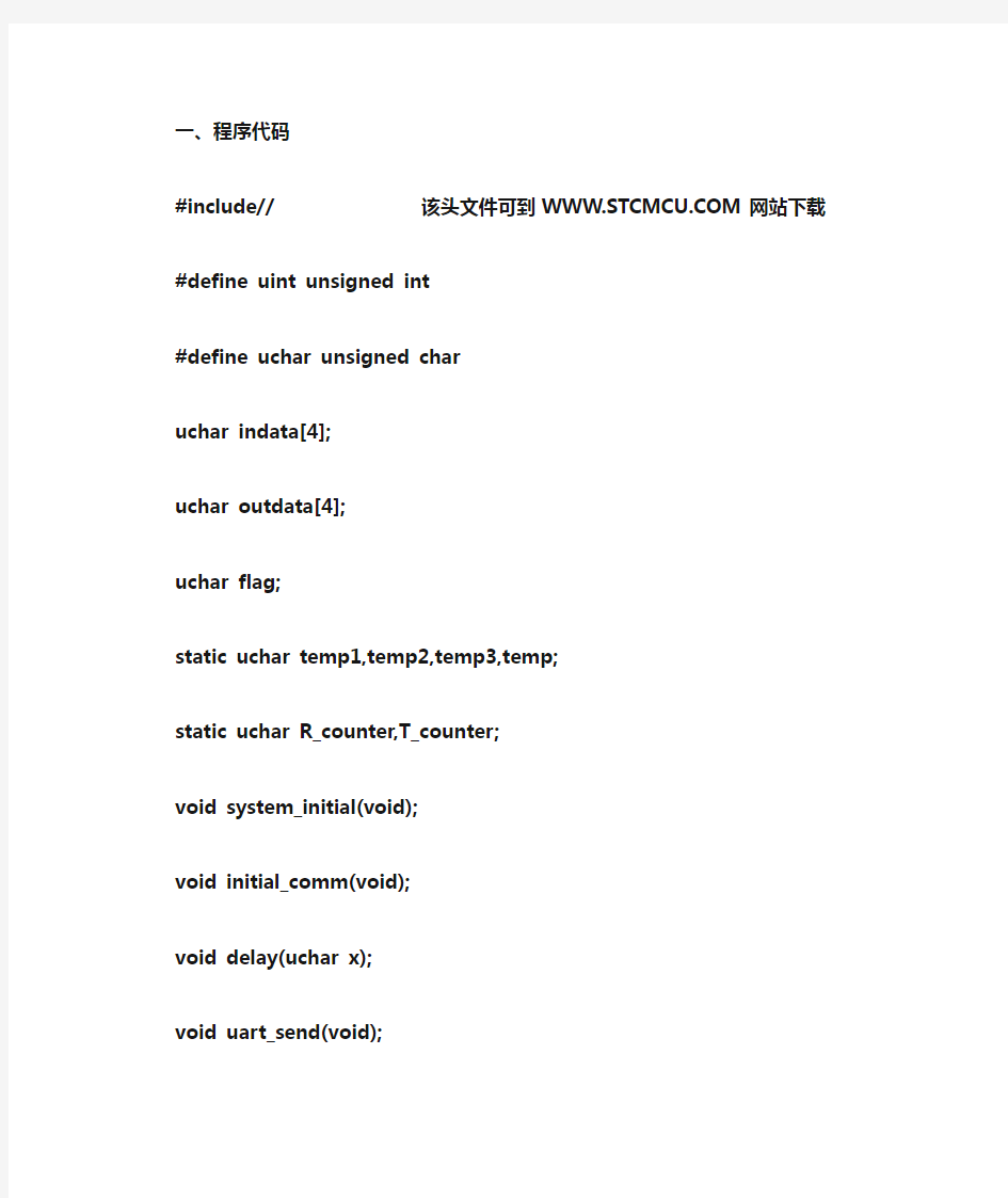 单片机串口通信C程序及应用实例