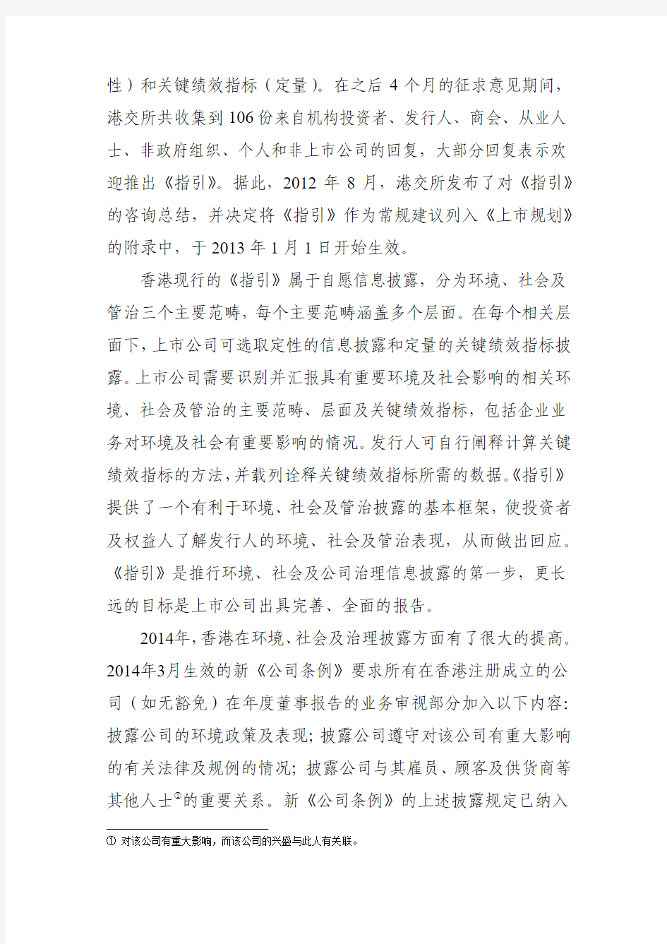 中国证券监督管理委员会-香港交易所上市公司环境、社会及公司治理信息披露制度及启示