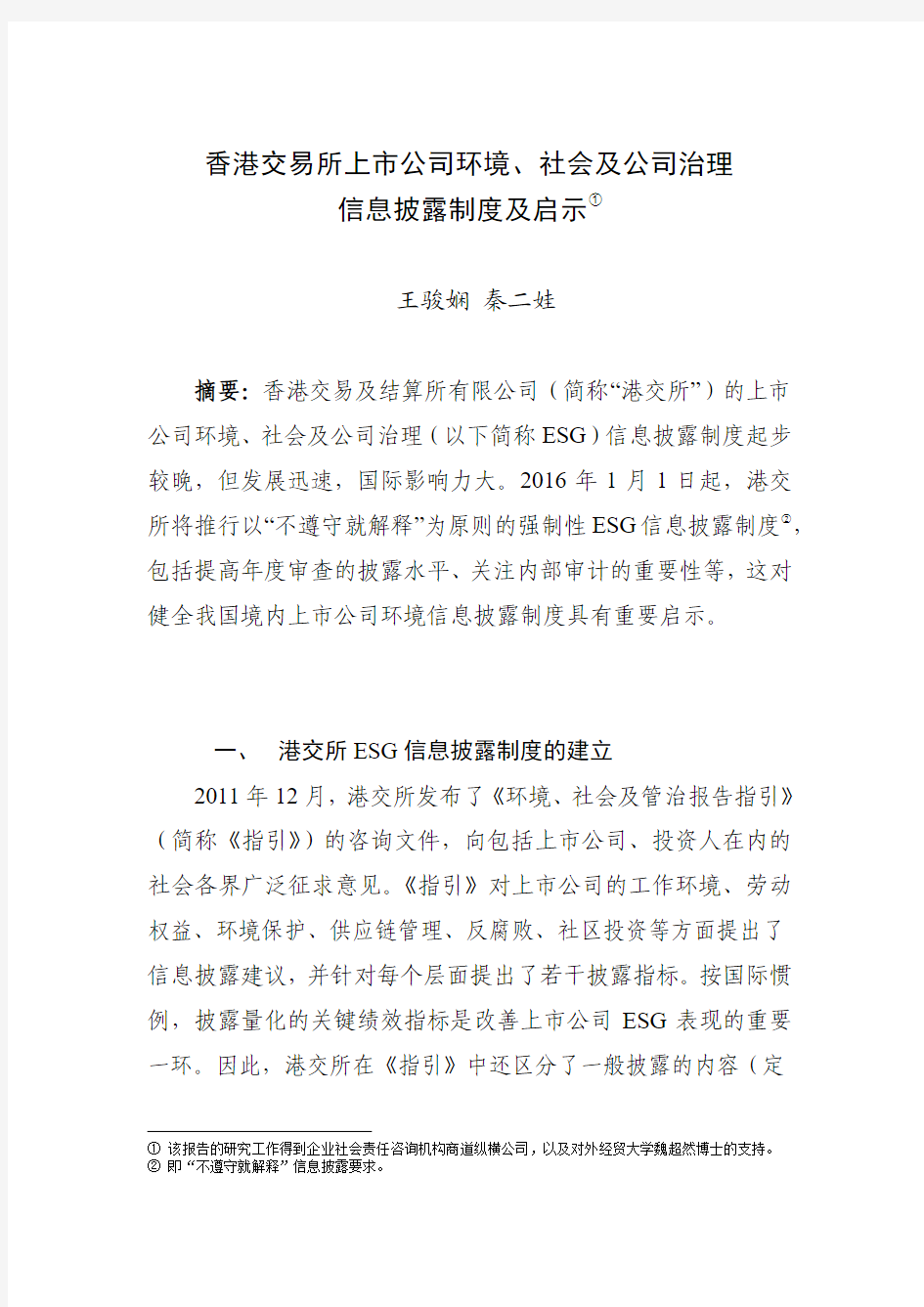 中国证券监督管理委员会-香港交易所上市公司环境、社会及公司治理信息披露制度及启示