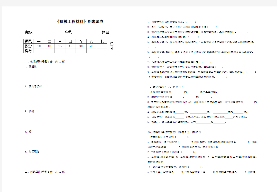 《机械工程材料》期末试卷