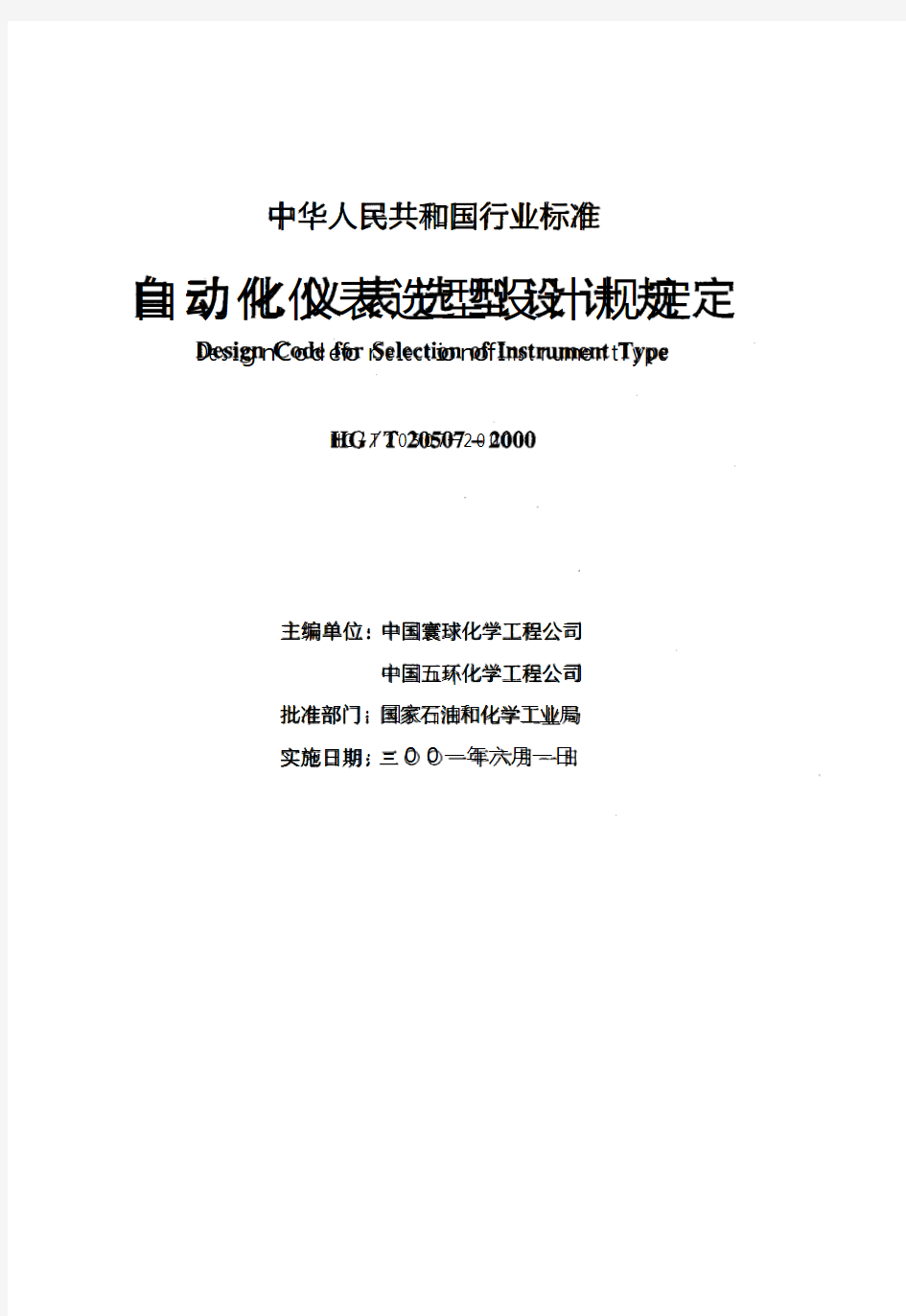 HGT 20507-2000自动化仪表选型设计规定