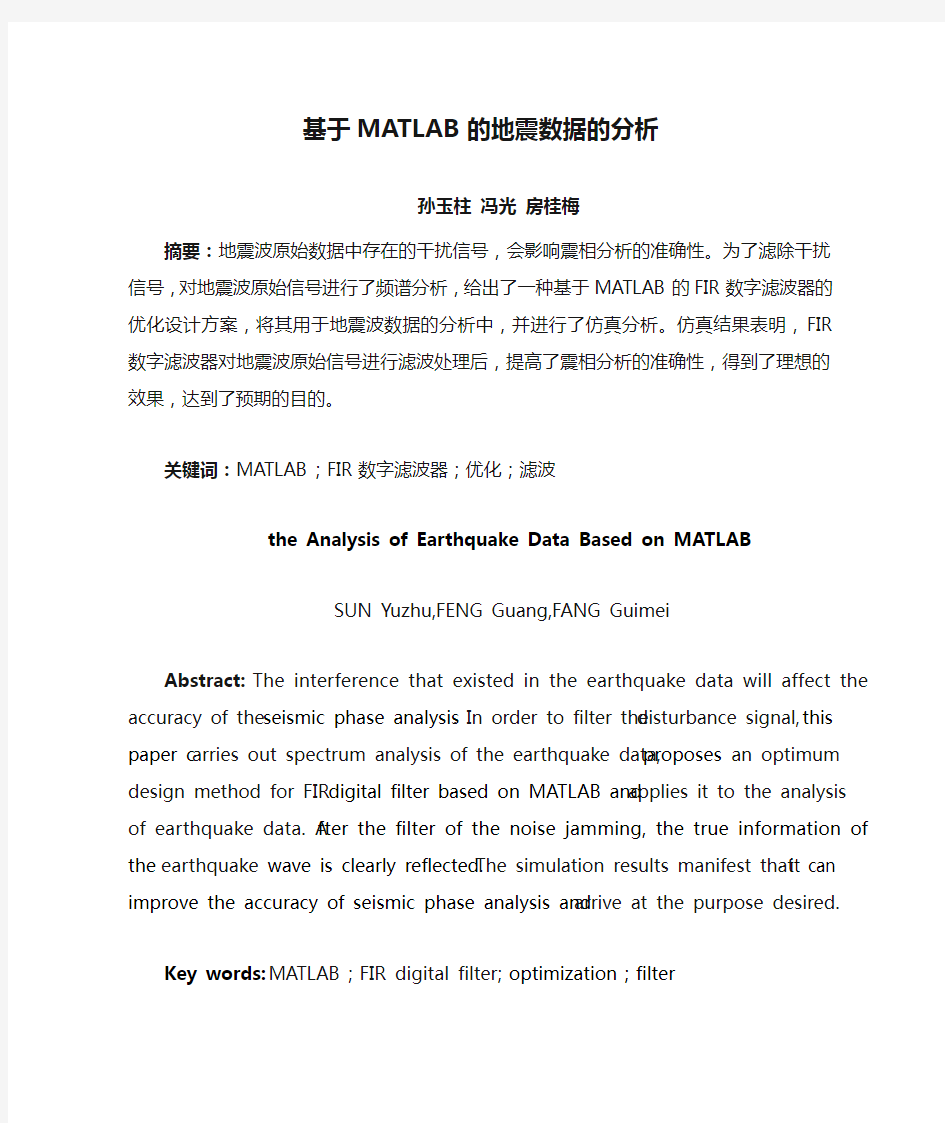 基于MATLAB的地震数据的分析