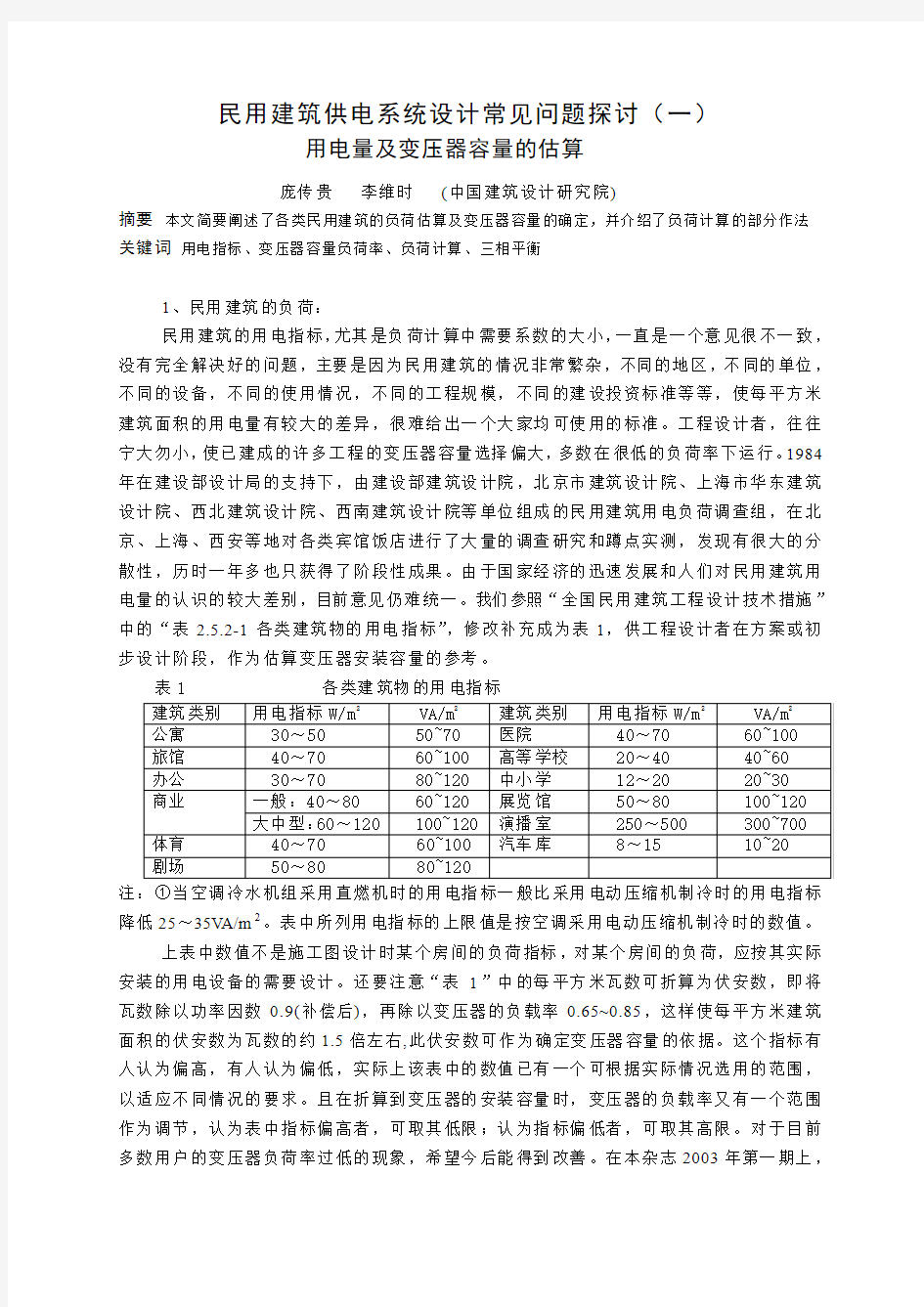 用电量及变压器容量的估算