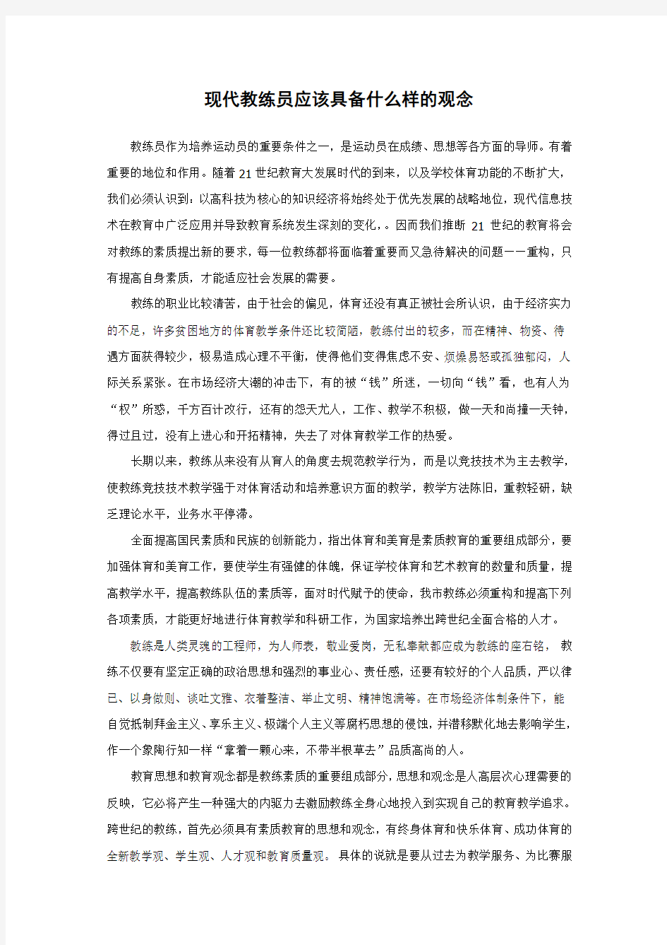 现代教练员应该具备什么样的观念