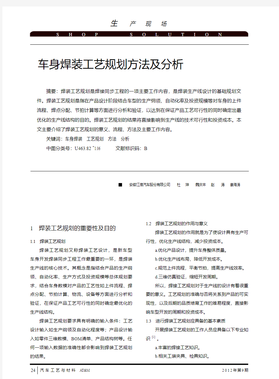 车身焊装工艺规划方法及分析