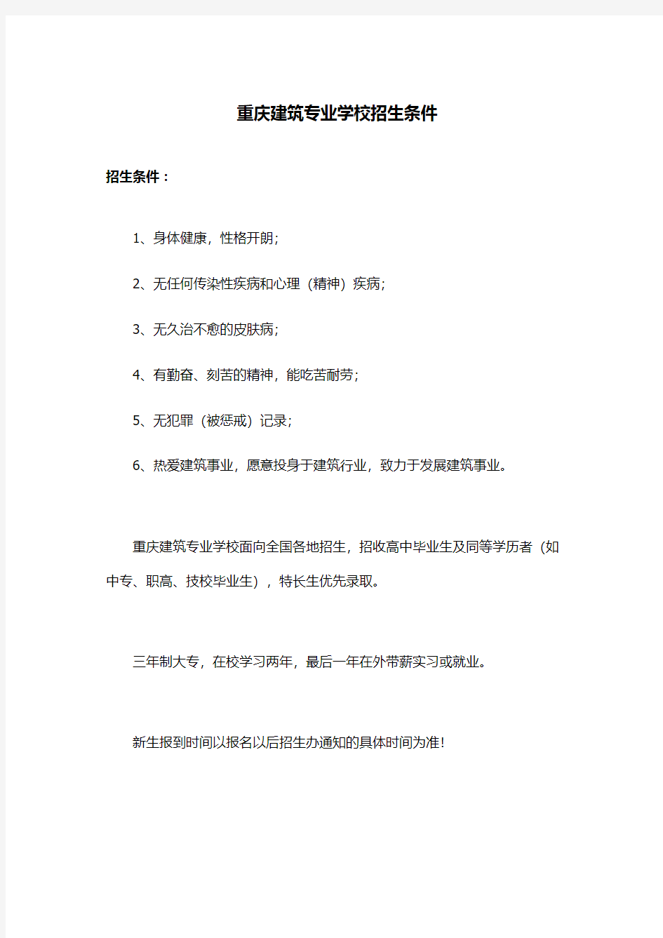 重庆建筑专业学校招生条件