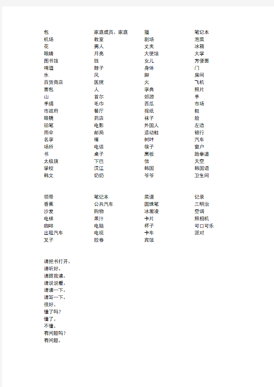 新标准韩国语初级上词汇句型总结练习