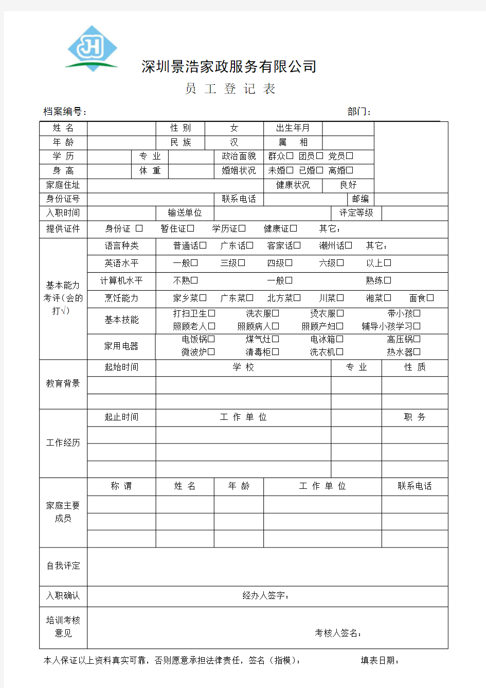 家政员工登记表