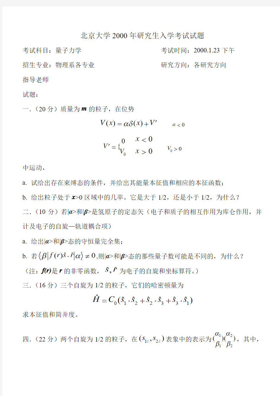 北京大学2000入学考试试题. 量子力学