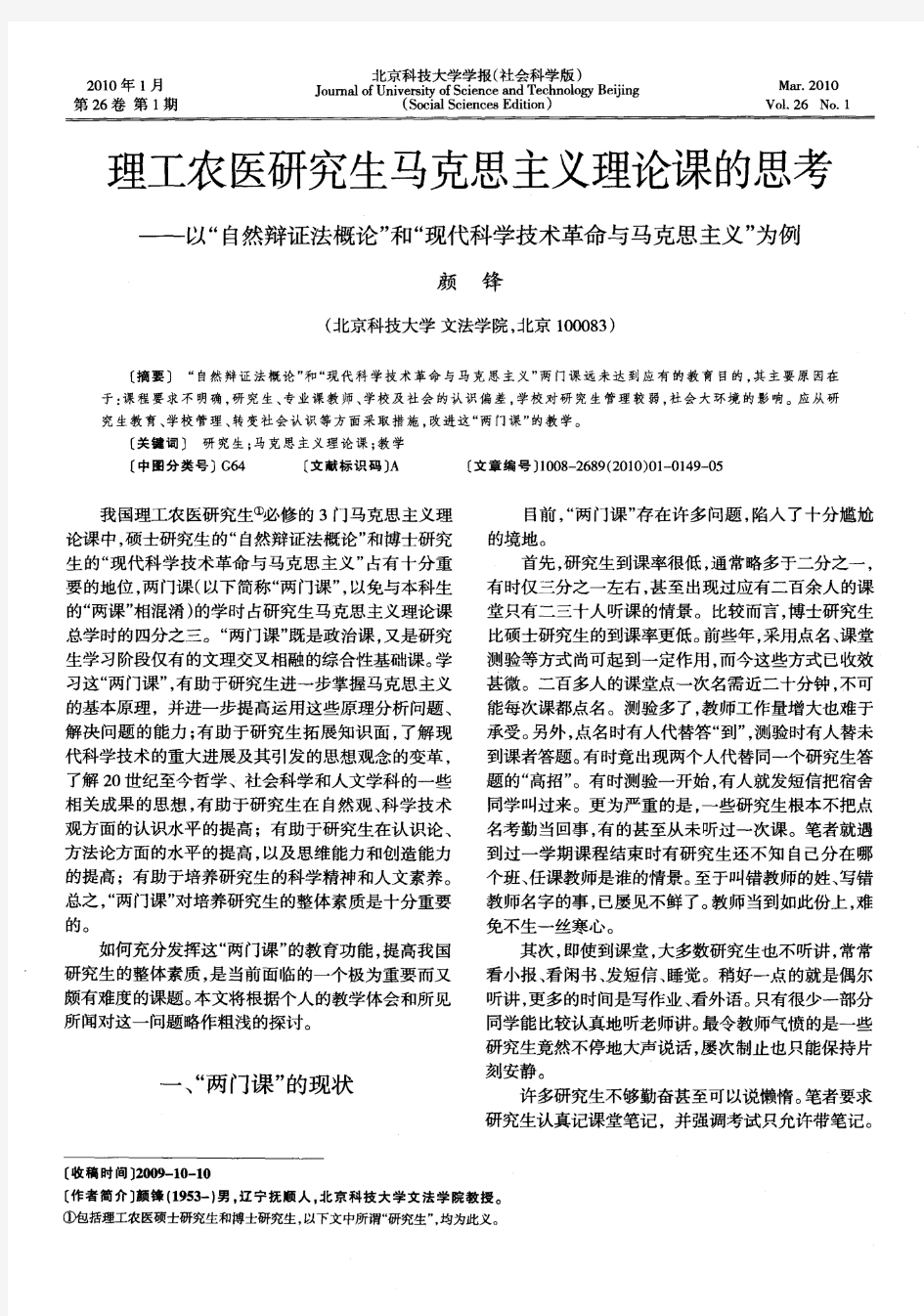 理工农医研究生马克思主义理论课的思考——以“自然辩证法概论”和“现代科学技术革命与马克思主义”为例