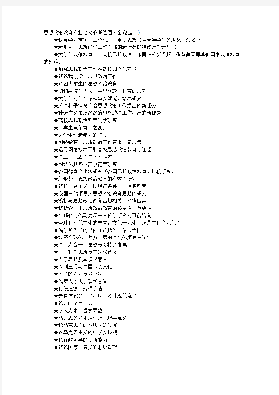 思想政治教育专业论文参考选题大全(224个)