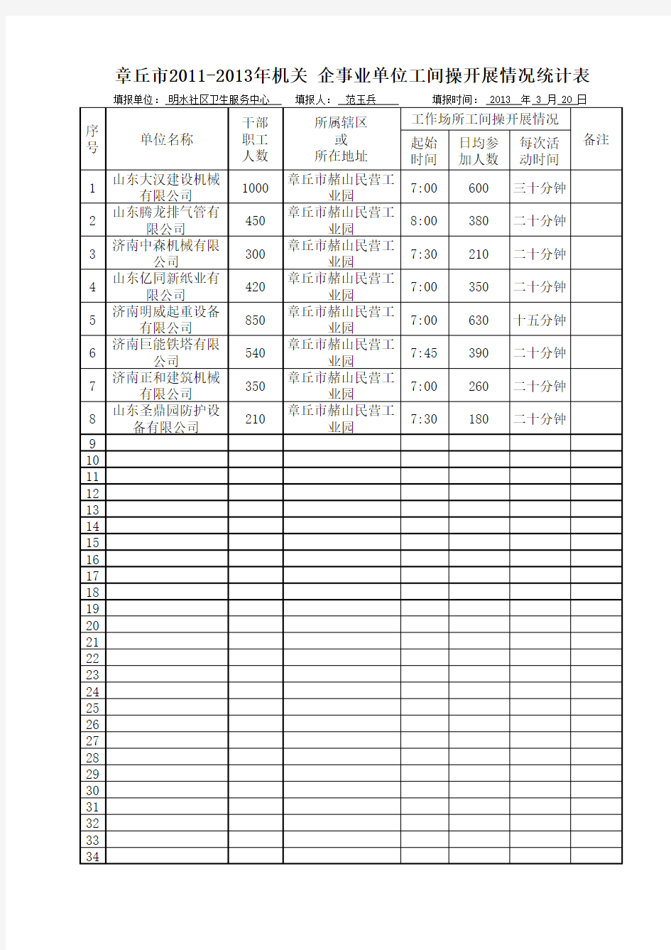 工间操统计表