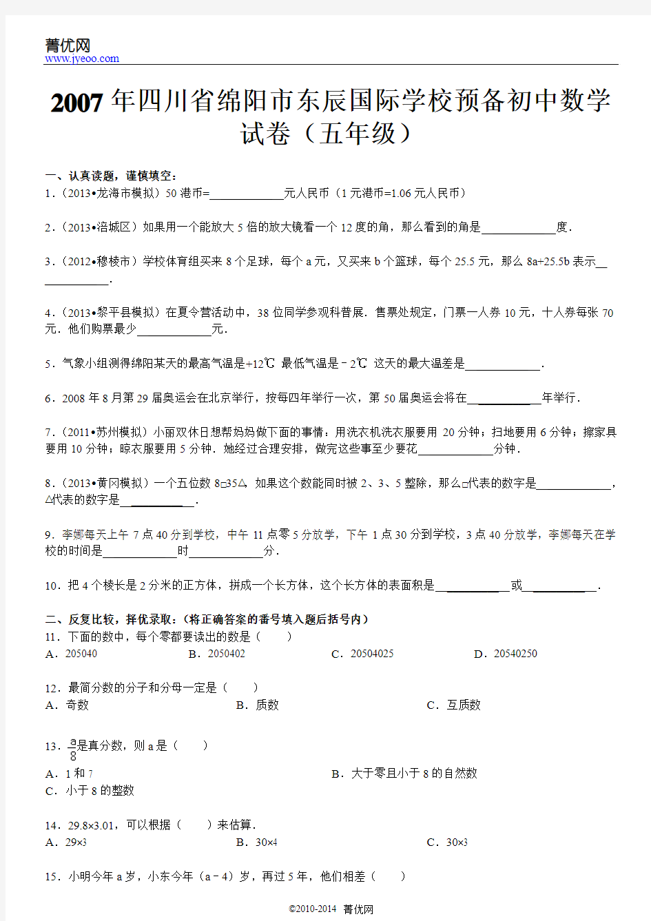 2007年四川省绵阳市东辰国际学校预备初中数学试卷(五年级)