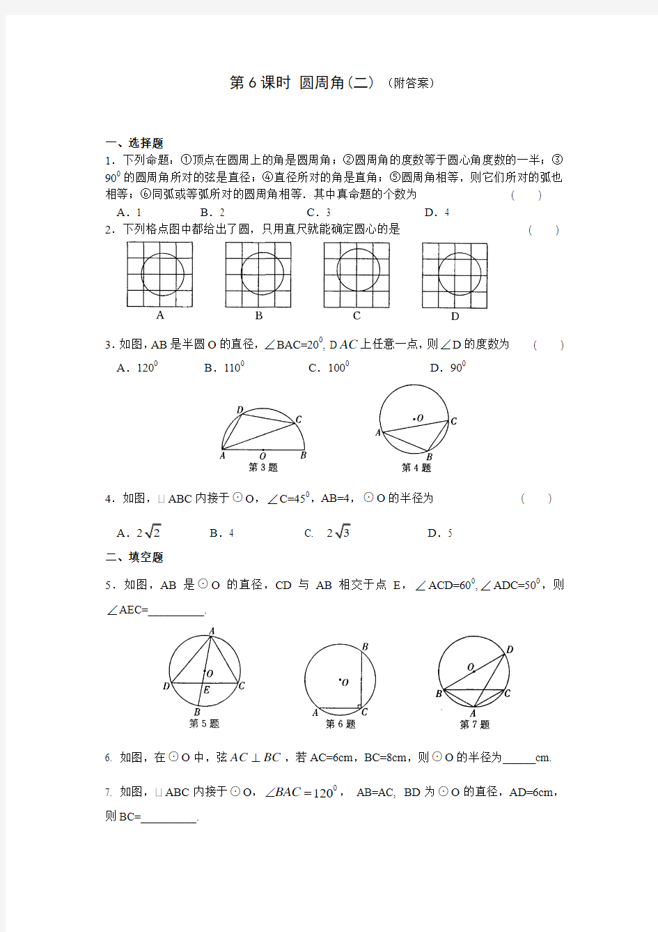 九年级(上)第五章 中心对称图形(二) 课时练习 第6课时 圆周角(二)