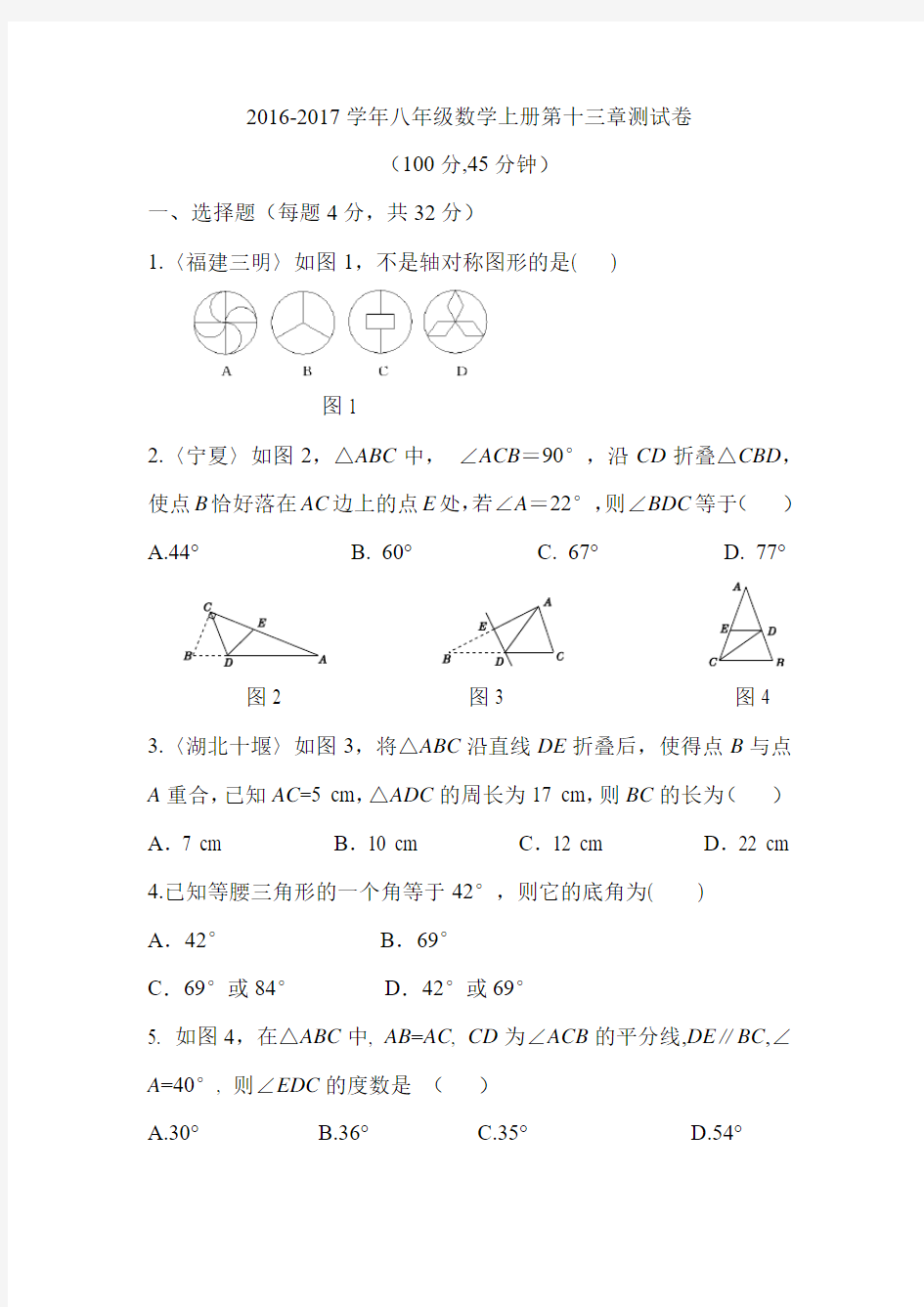 2016-2017学年人教版八年级数学上册第十三章测试卷 含答案