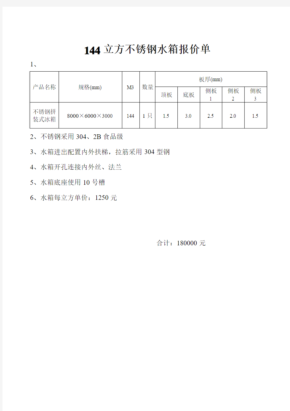 144立方不锈钢水箱报价单