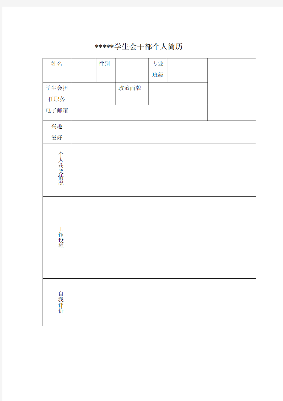 学生会干部个人简历