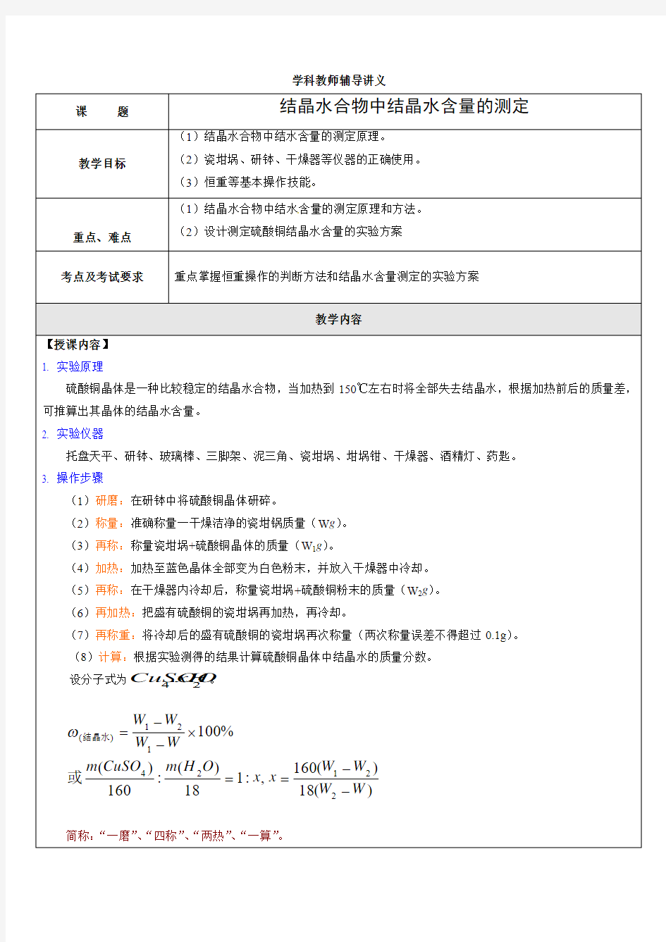 硫酸铜结晶水含量的测定