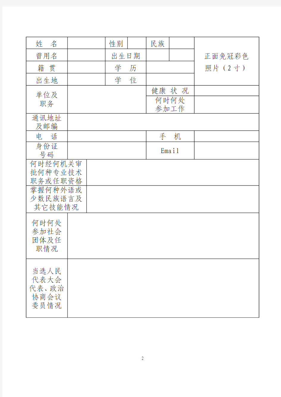 无党派人士登记表单位_____