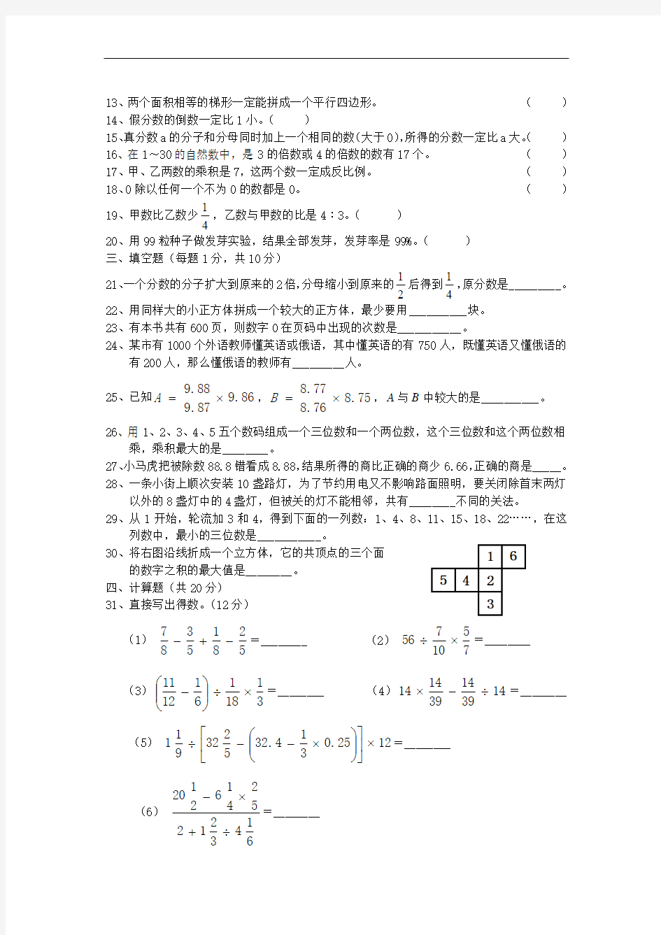 人教版六年级数学小升初综合素质测试卷(一)