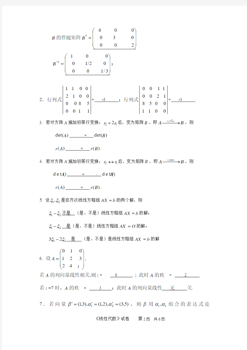 东莞理工学院 线性代数试卷2010A答案(终稿)