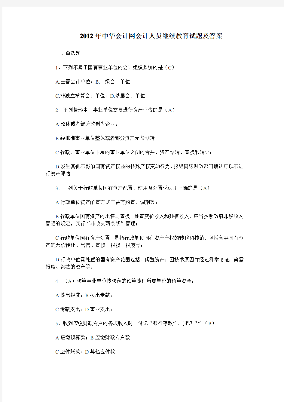 2012年中华会计网会计人员继续教育试题及答案全套