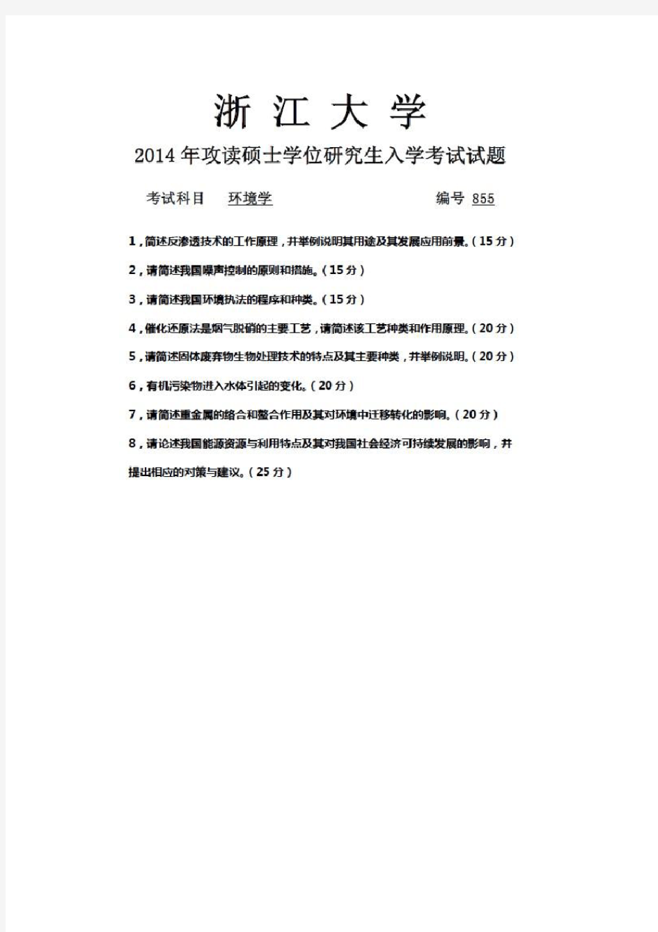 2014年浙江大学考研试题 855环境学