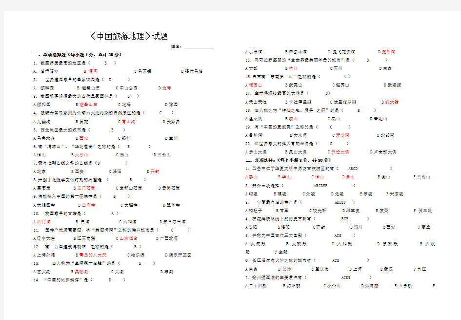 中国旅游地理试题及答案