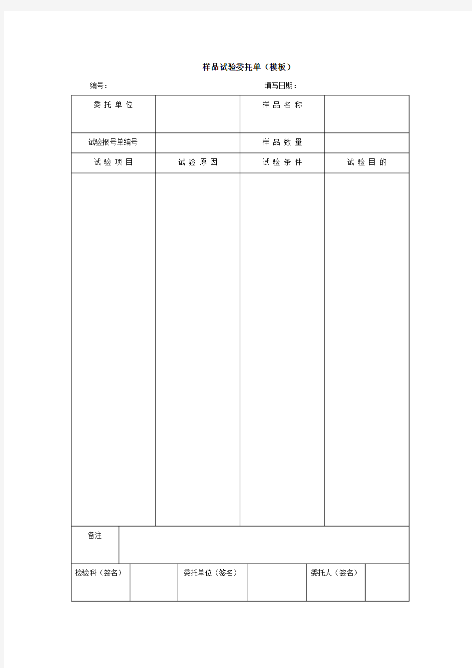 样品试验委托单(模板)