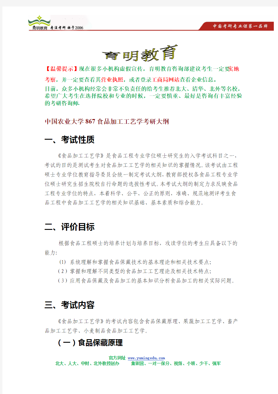 2015年中国农业大学867食品加工工艺考研大纲及出题思路,考研参考书