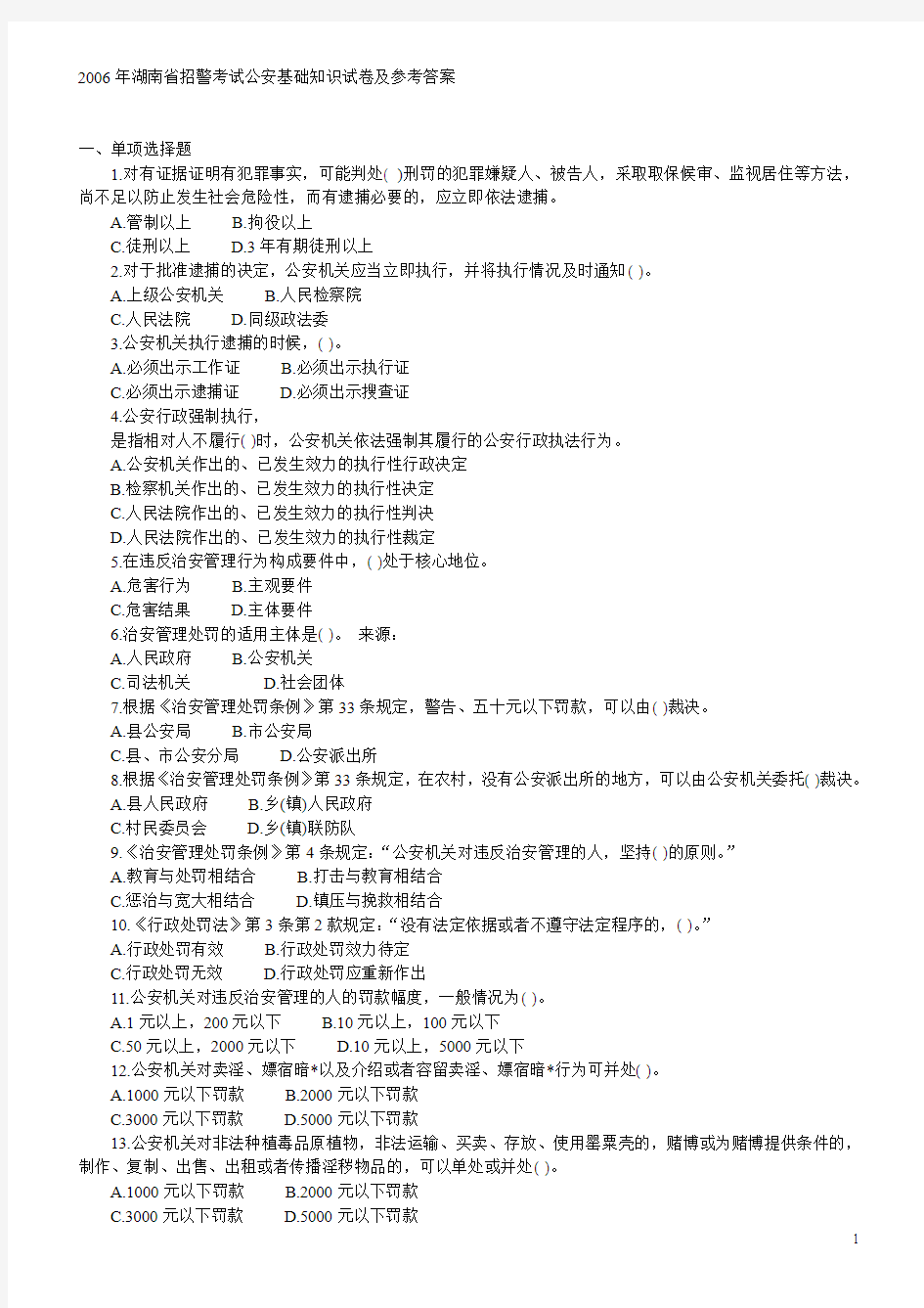 2006年湖南省招警考试公安基础知识试卷及参考答案