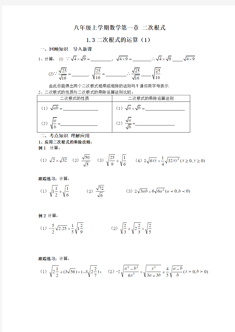 八下第一章 1.3二次根式的运算(1)