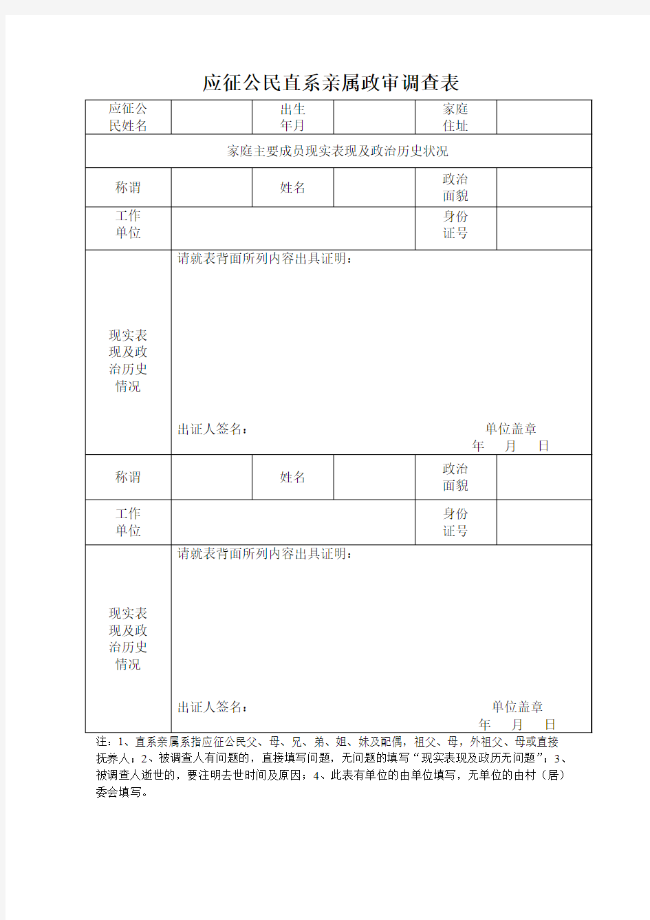 应征公民直系亲属政审调查表