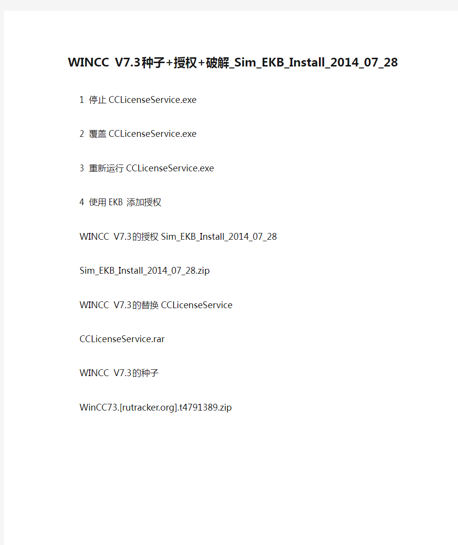WINCC V7.3种子+授权+破解_Sim_EKB_Install_2014_07_28